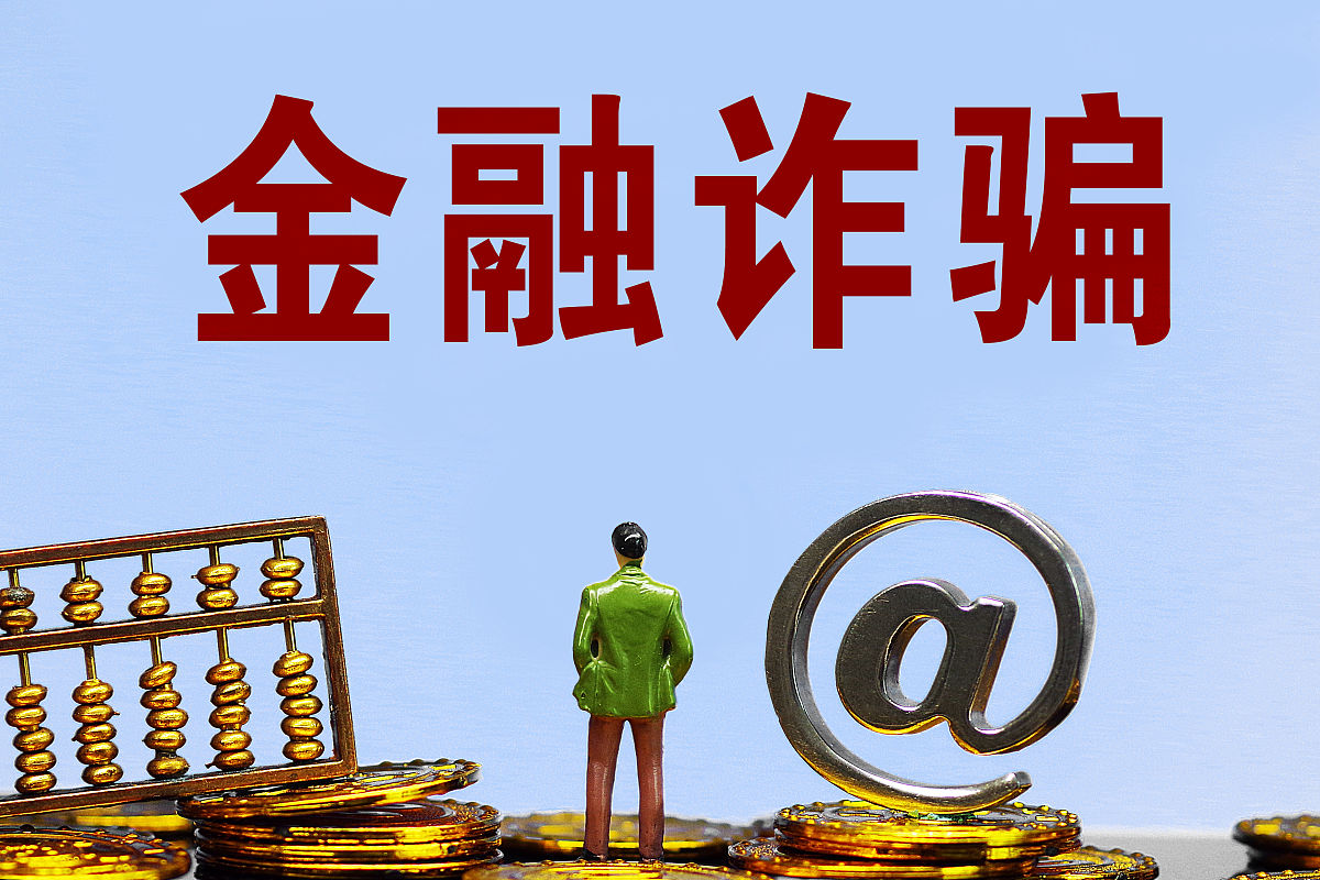 商业配图:金融诈骗