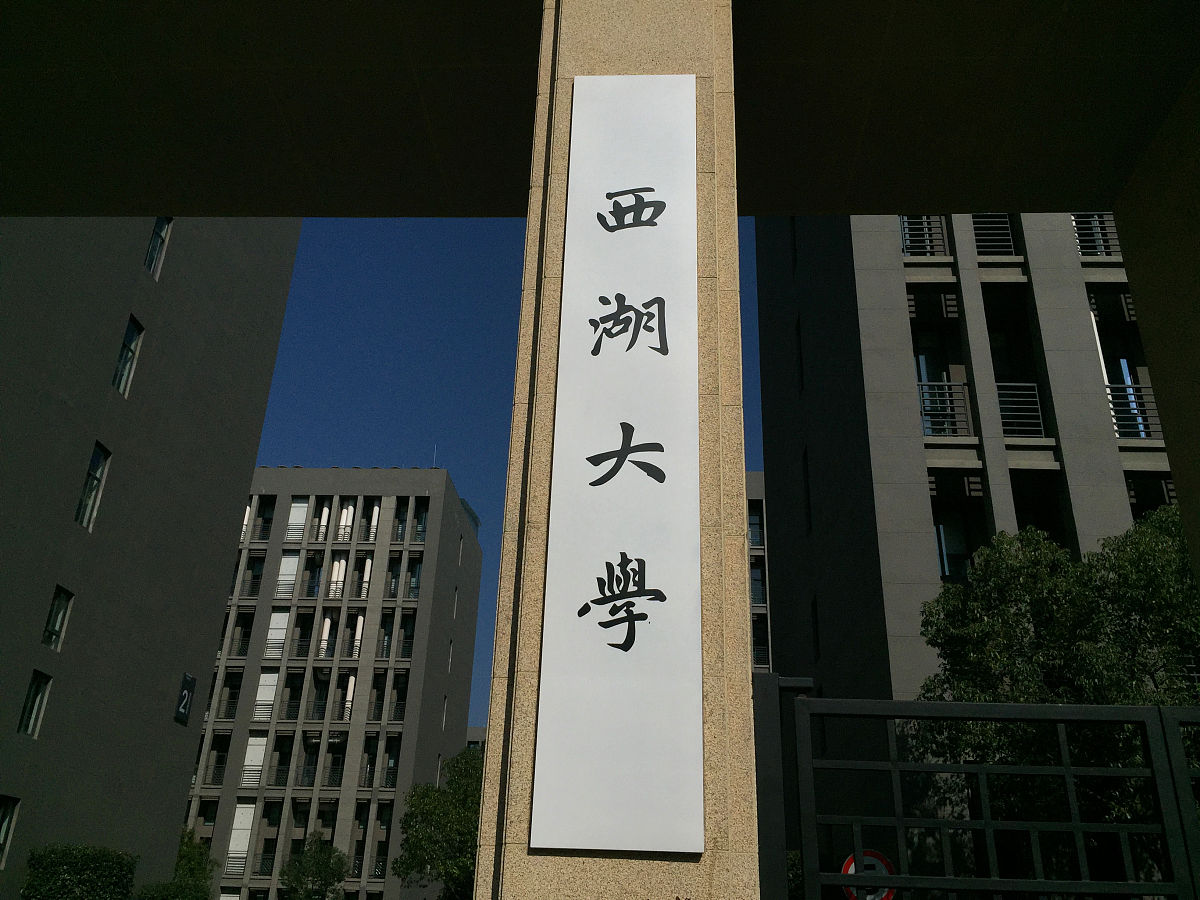 2018年11月24日,杭州,西湖大学.