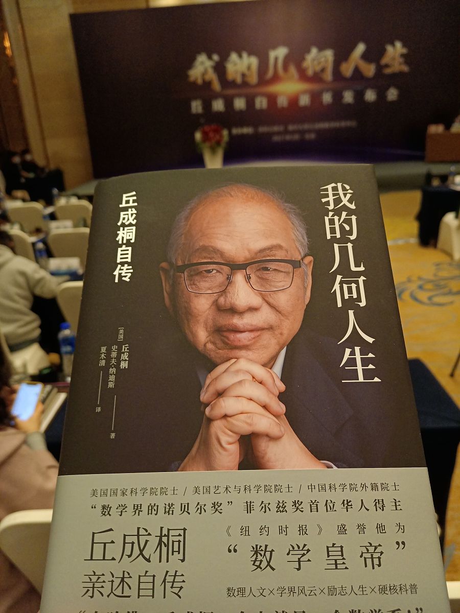 2021年3月30日,《我的几何人生:丘成桐<strong>自传</strong>》新书发布会在北京举行.