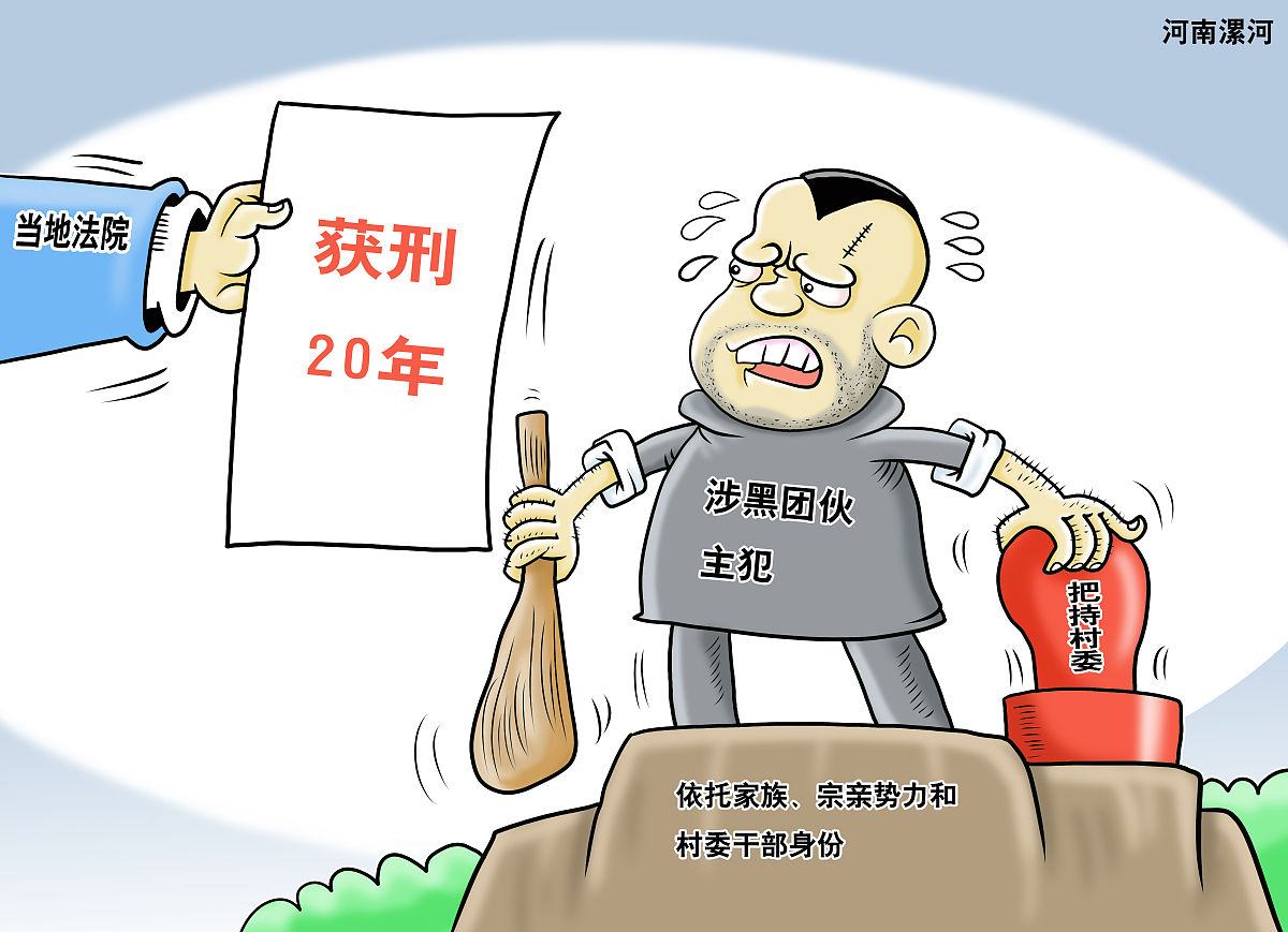 漫画:依托家族,宗亲势力把持村委 河南漯河一涉黑团伙主犯获刑