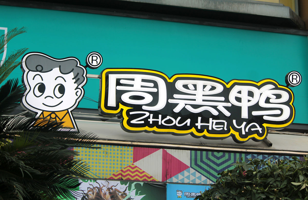 卤菜店经营全攻略：从产品开发到成本控制