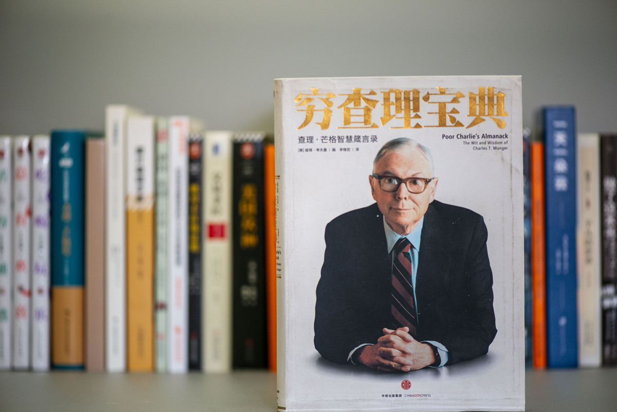 简要阐述《穷查理宝典》这本书的内容