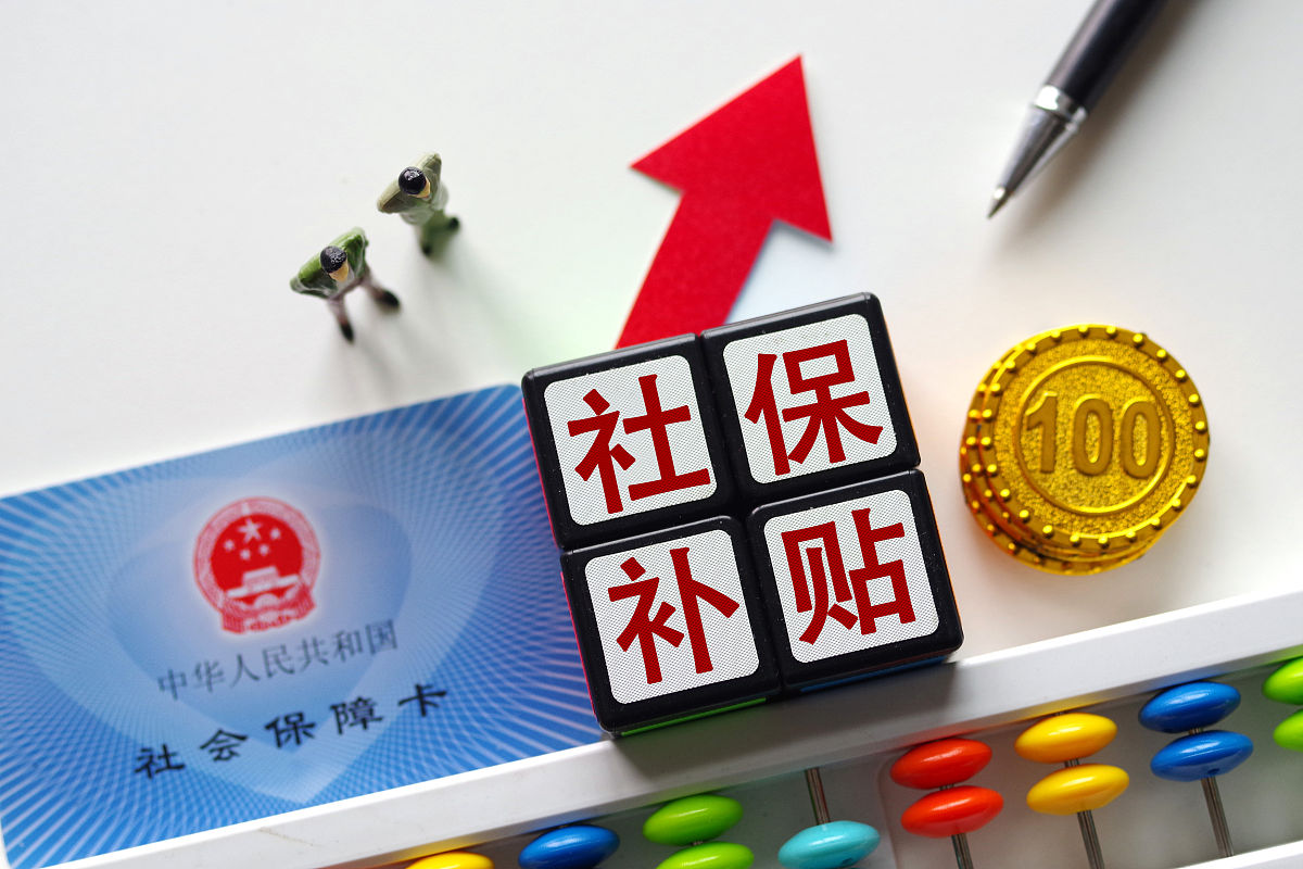 社保缴费基数的政策文件