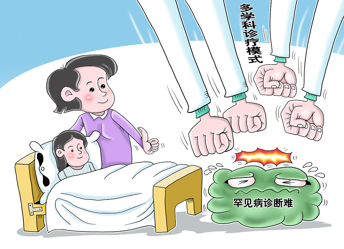 漫画:多学科诊疗模式助力破解罕见病诊断难
