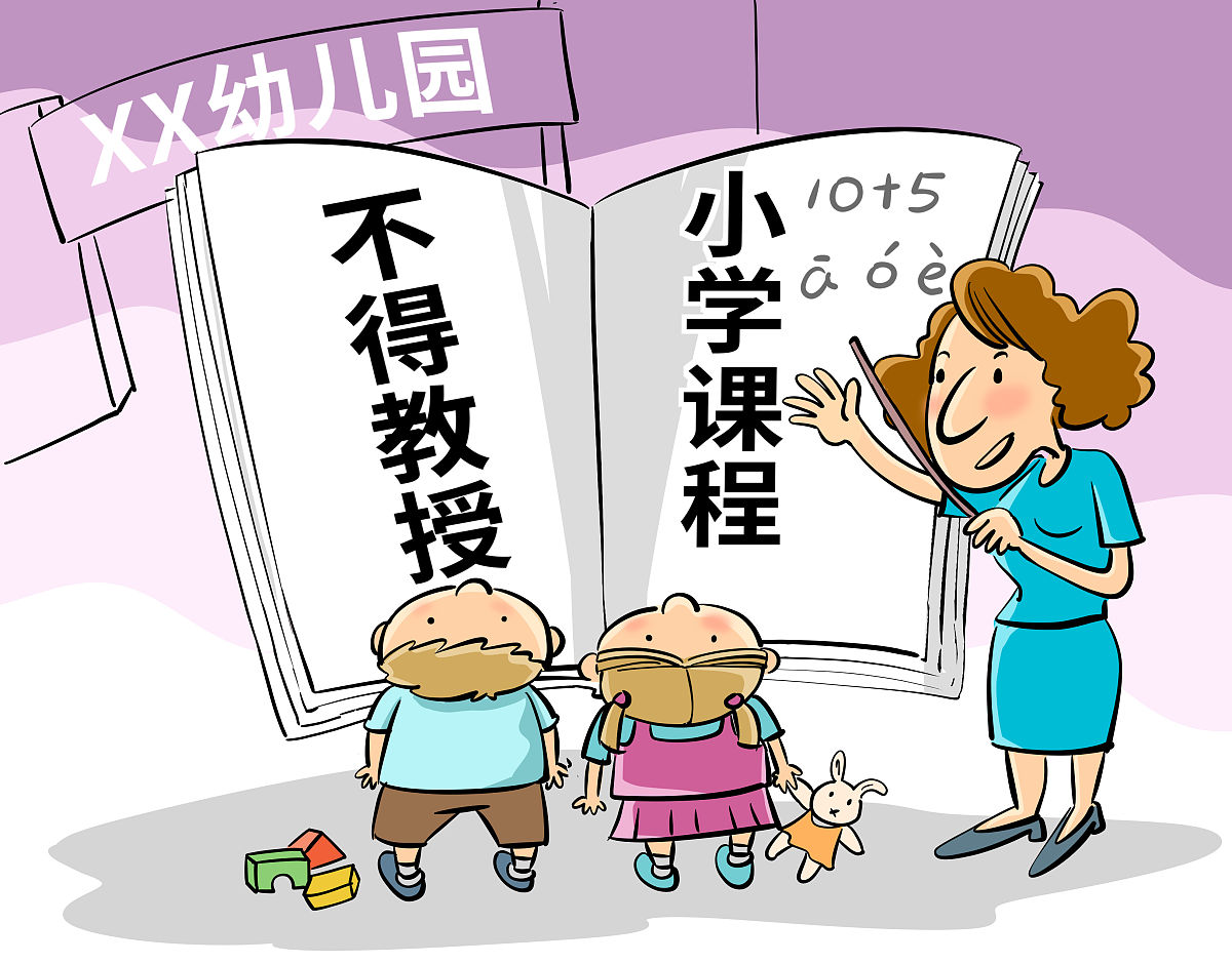 如何正确认识幼儿园与小学教育的差异