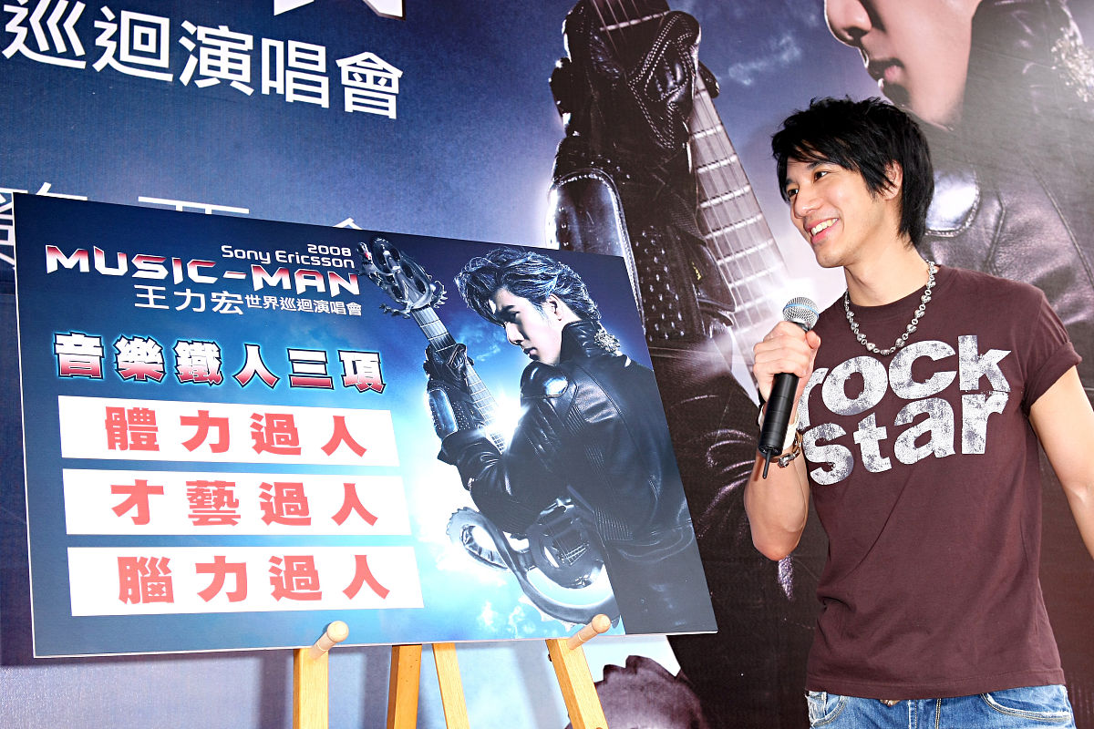 2008年8月10日,台北,2008王力宏「music man」世界巡回演唱会签票会举