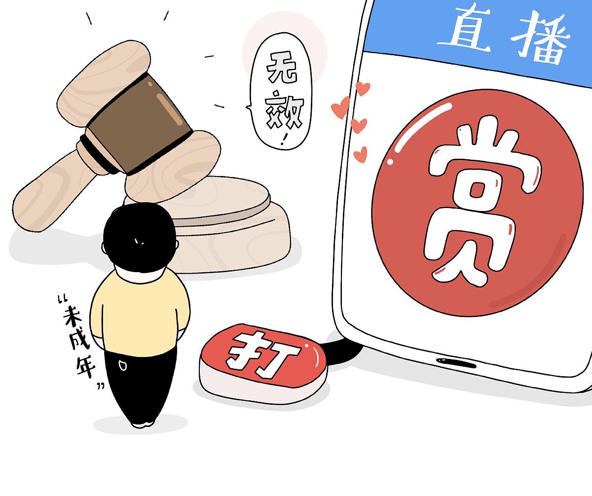 漫画:法院认定未成年人直播打赏无效