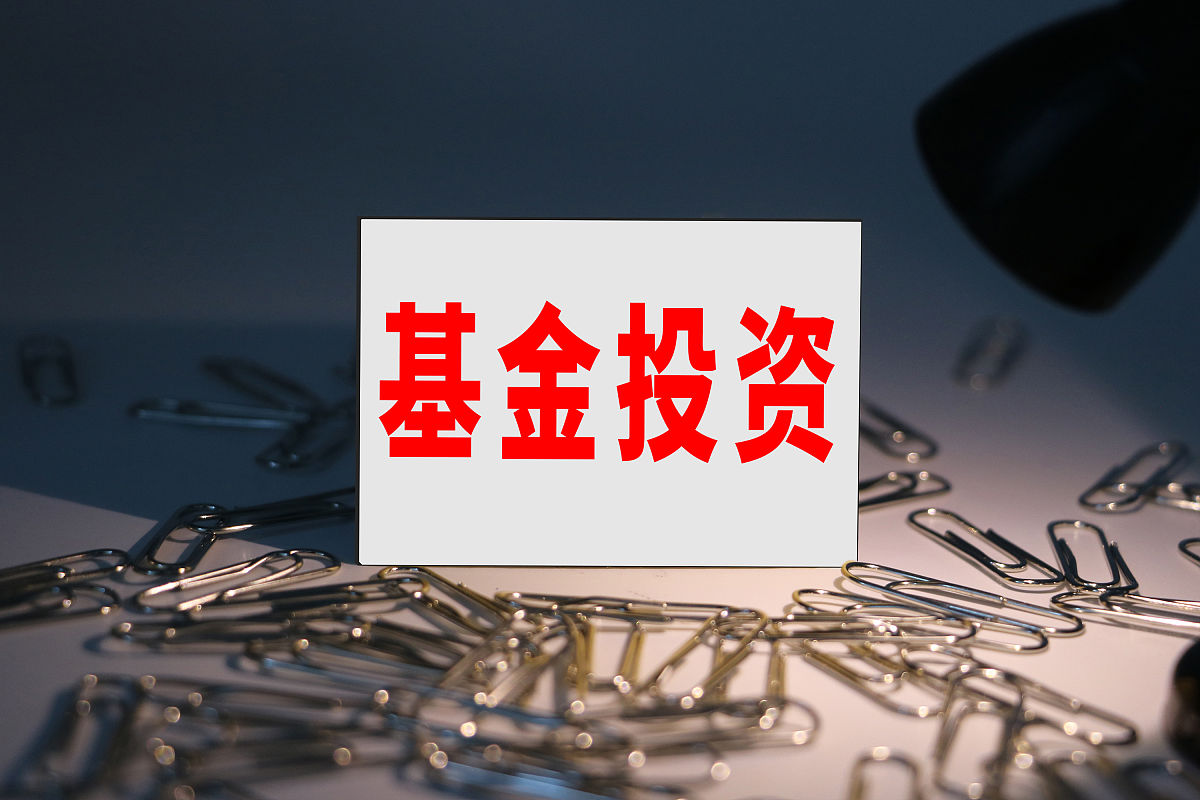 商业配图:基金投资