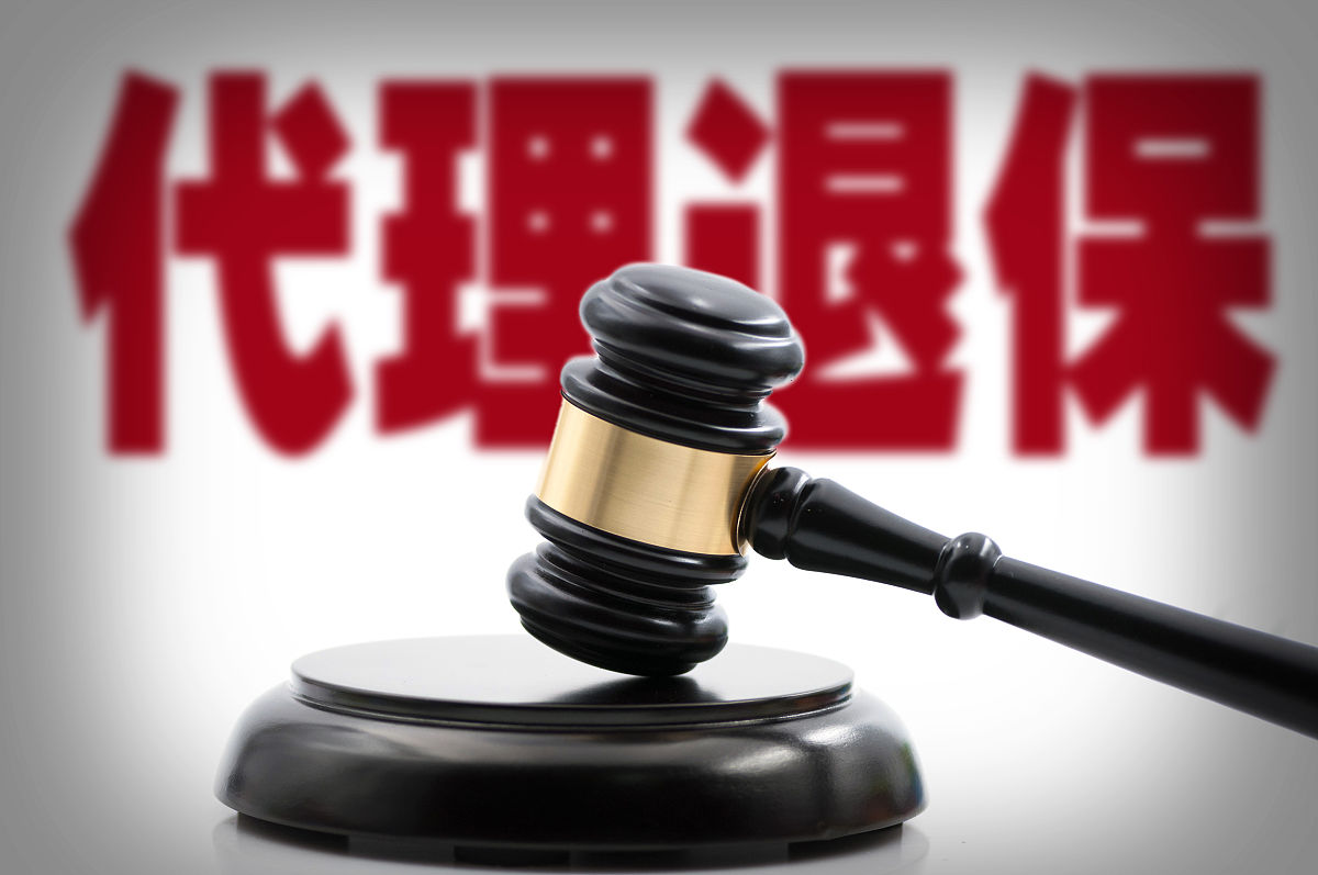 商业配图:代理退保