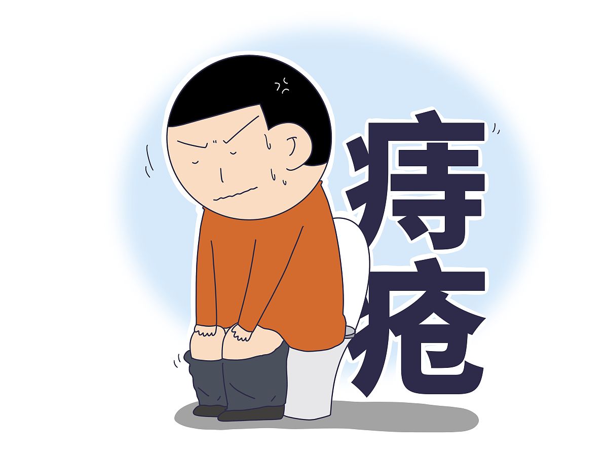 便秘,痔疮