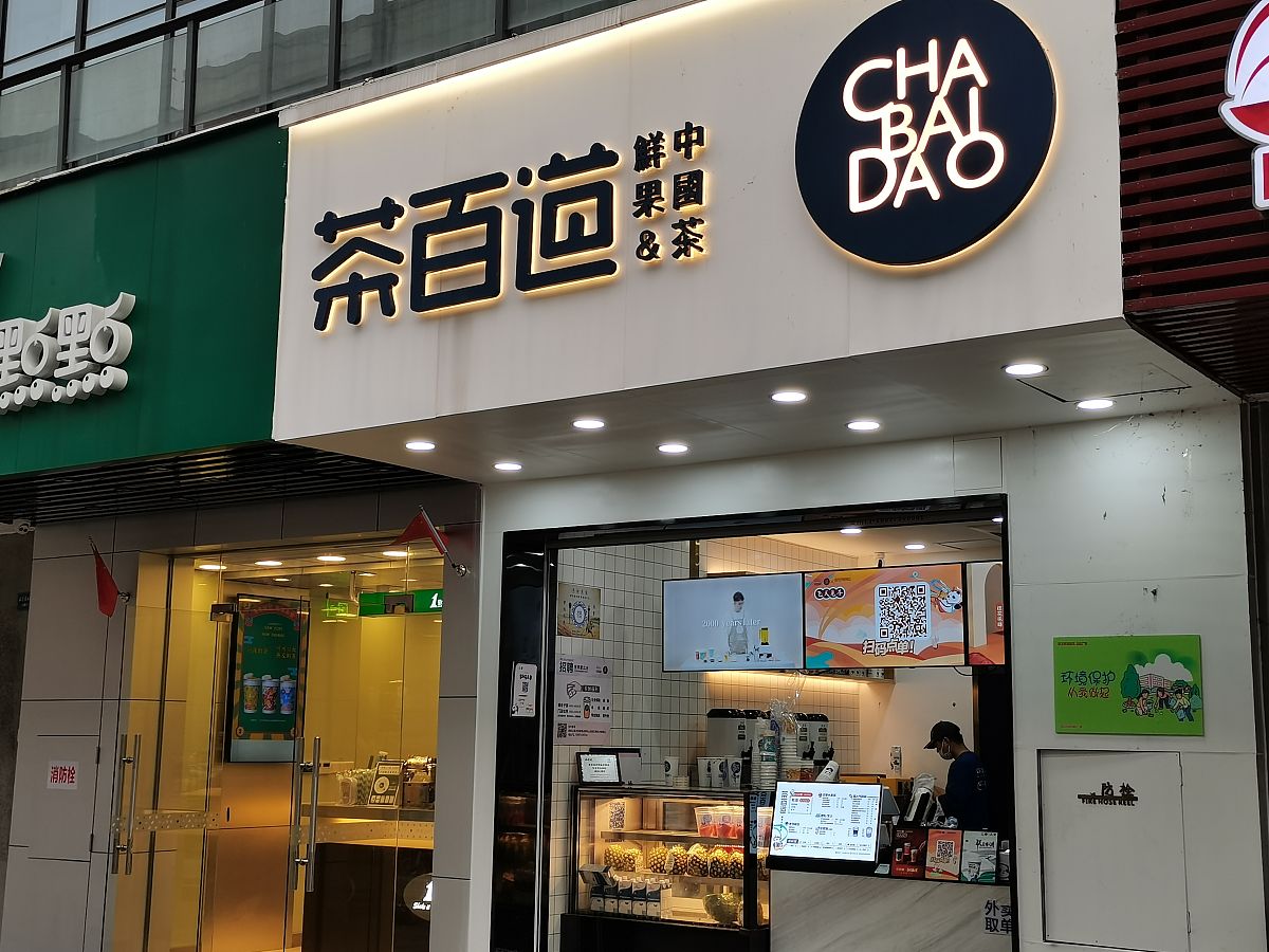我是开饮料店铺的帮我想几个店名