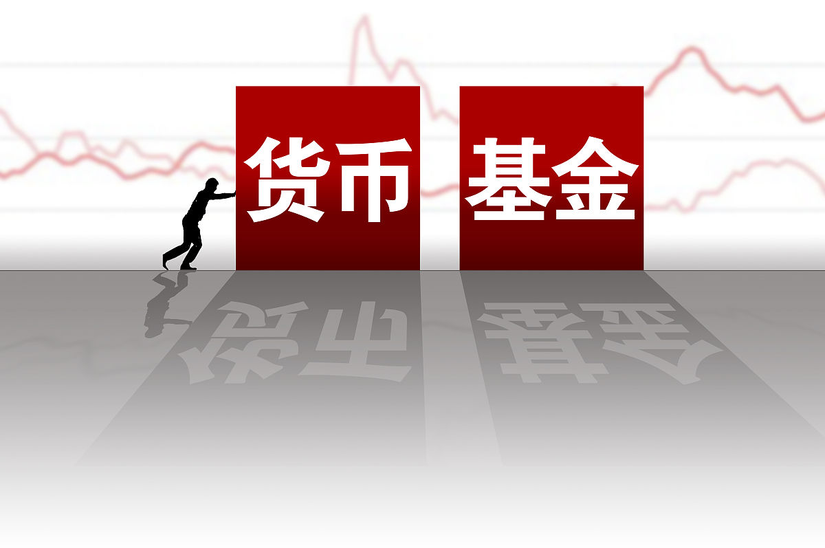 商业配图:货币基金 货基