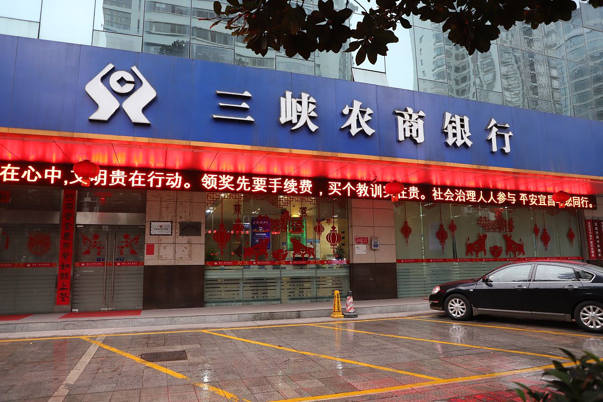 2021年2月15日,湖北宜昌,三峡农商银行网点.