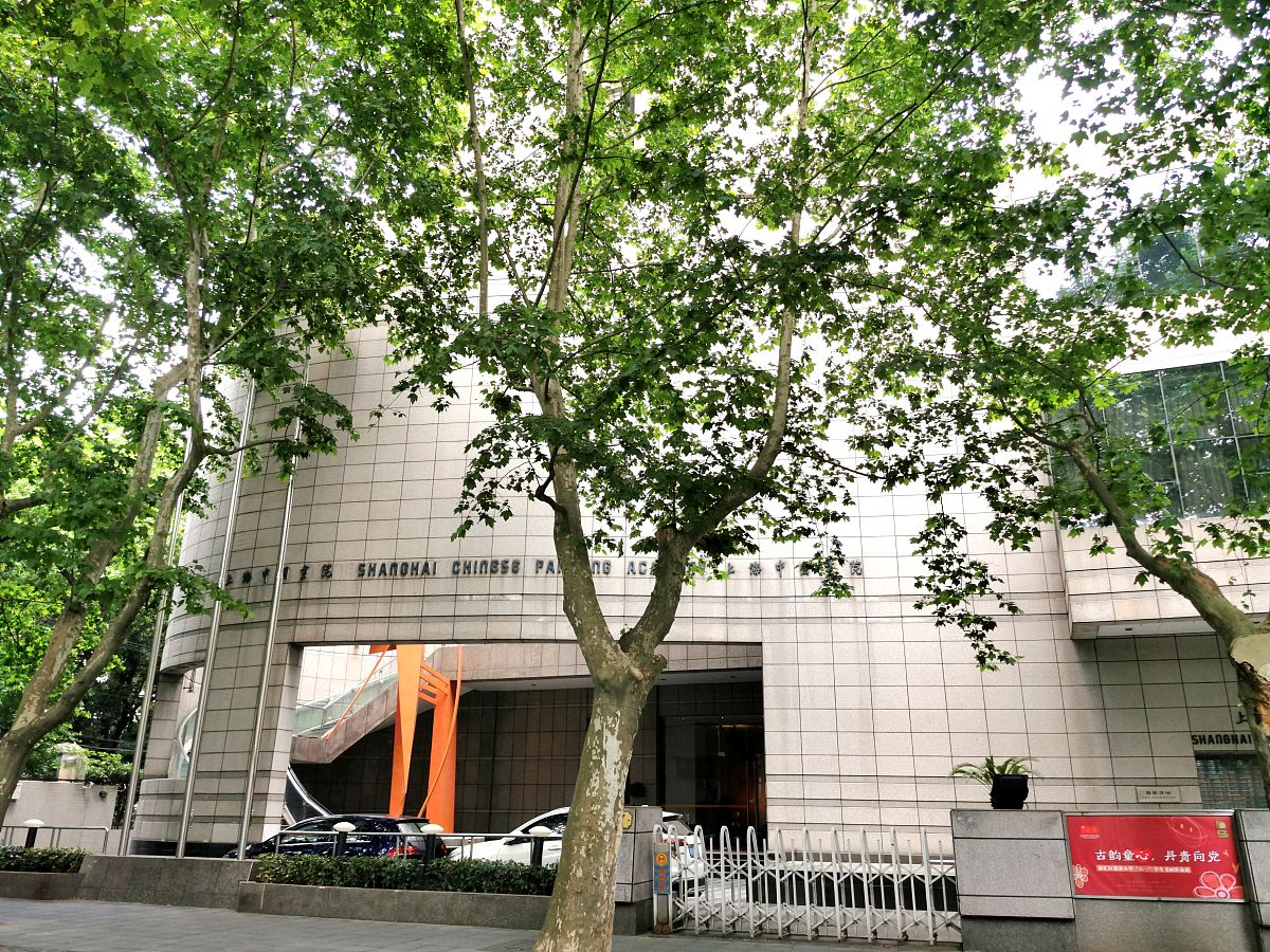 2021年5月30日,上海中国画院.