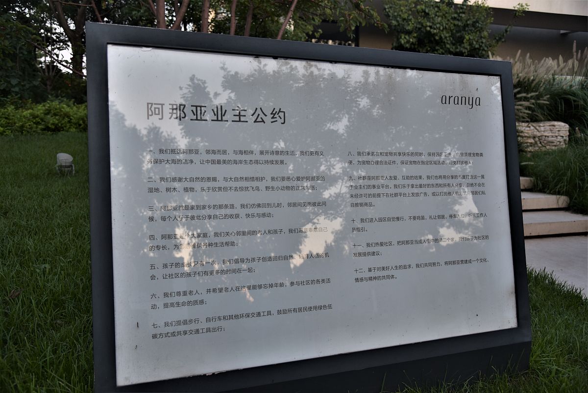 2019年08月17日,河北秦皇岛,阿那亚度假社区.业主公约.