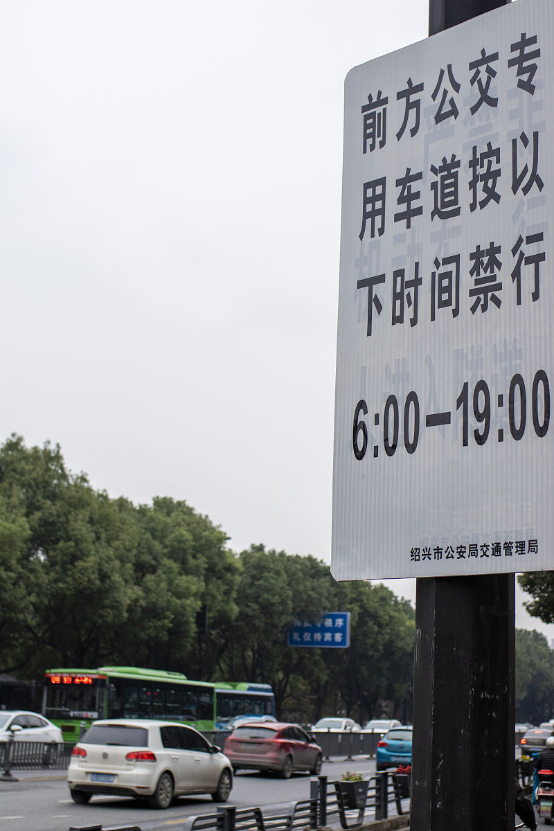 2020年11月29日,浙江绍兴,中兴路上牌子公交专用车道规定使用时间.