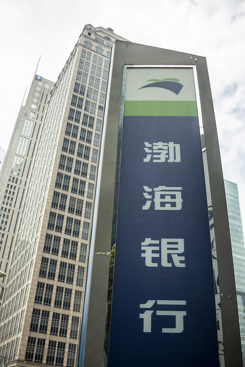 渤海银行倒闭了吗