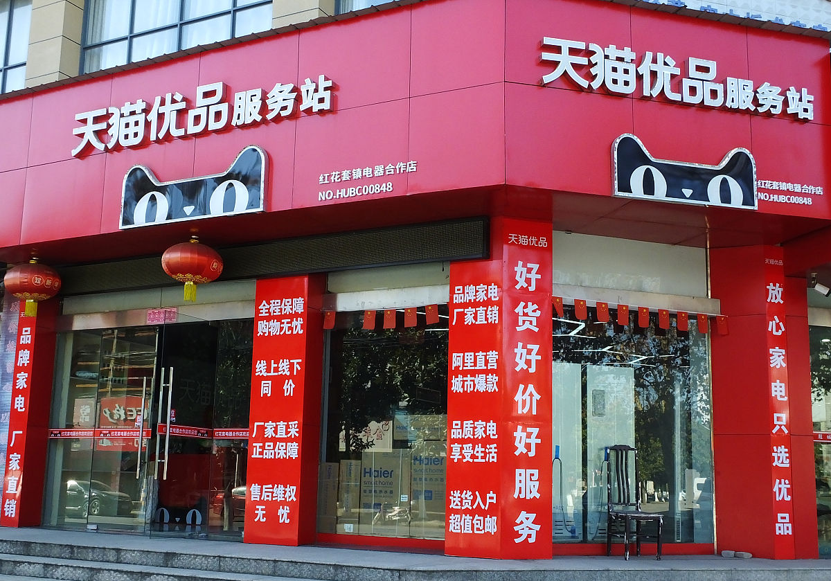 2021年1月13日,湖北宜昌,天猫优品服务站.