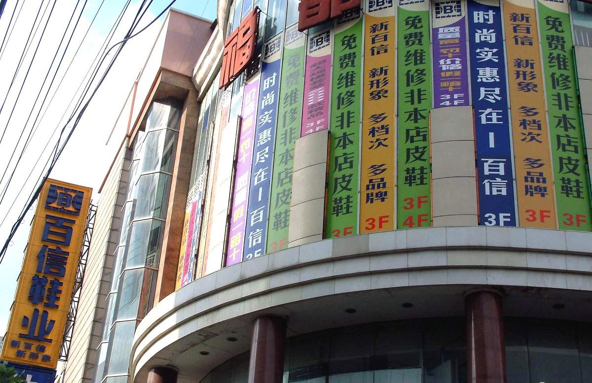 资料:鞋店广告+++_+++鞋店
