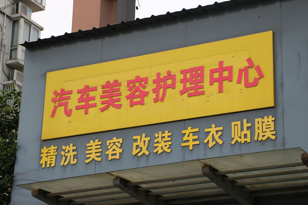 请帮我写1篇600字博客文章主题是：开个洗车店要多少钱