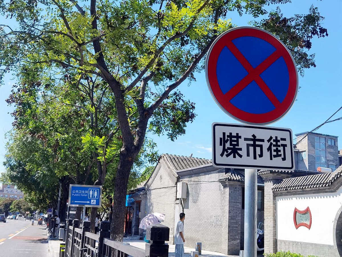 2021年8月26日,北京,西城区大栅栏地区的胡同街区地名.