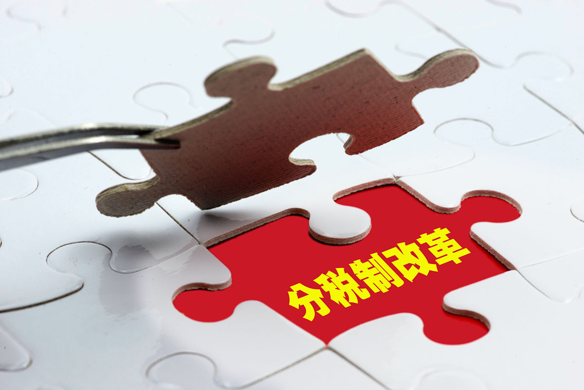 商业配图:分<strong>税</strong>制