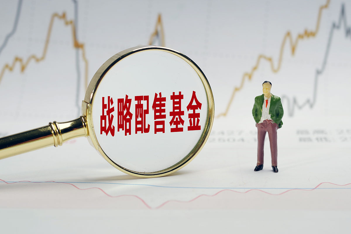 商业配图:战略配售基金