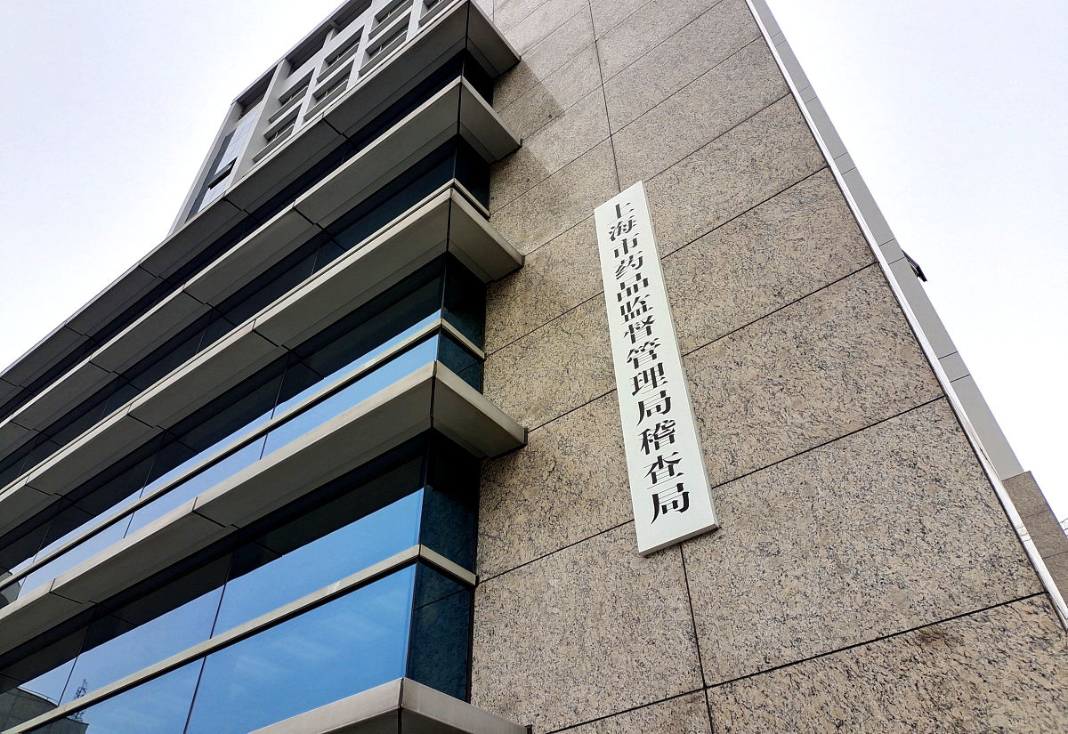 在中国销售的医疗产品如何符合CP标准？ - 药监局监管机制