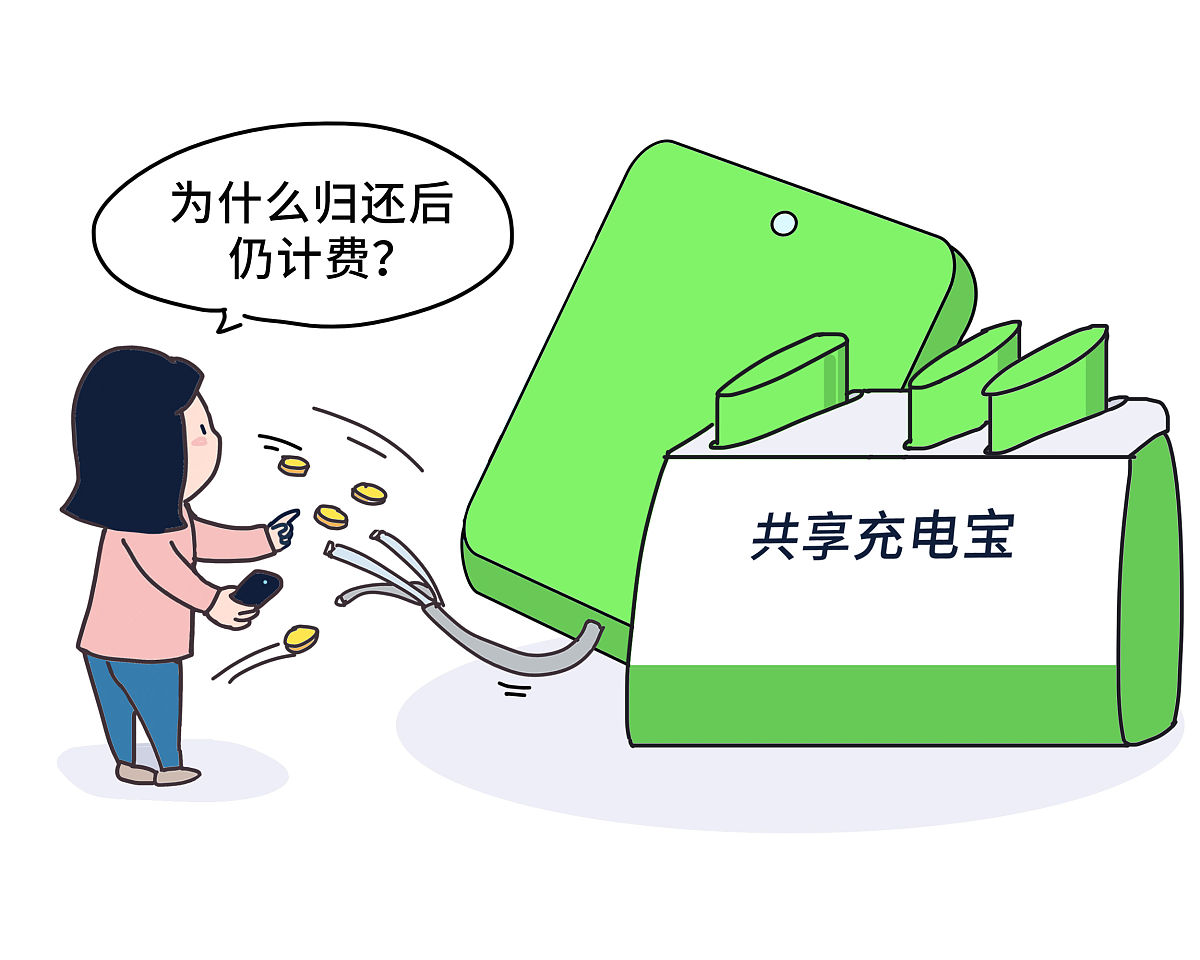 共享充电宝“刺客”频现？价格贵、难归还等问题引热议