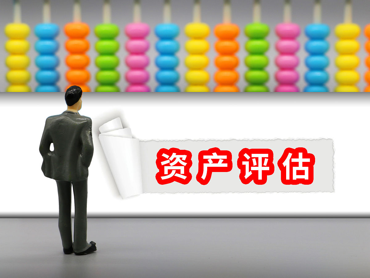 资产评估师是什么