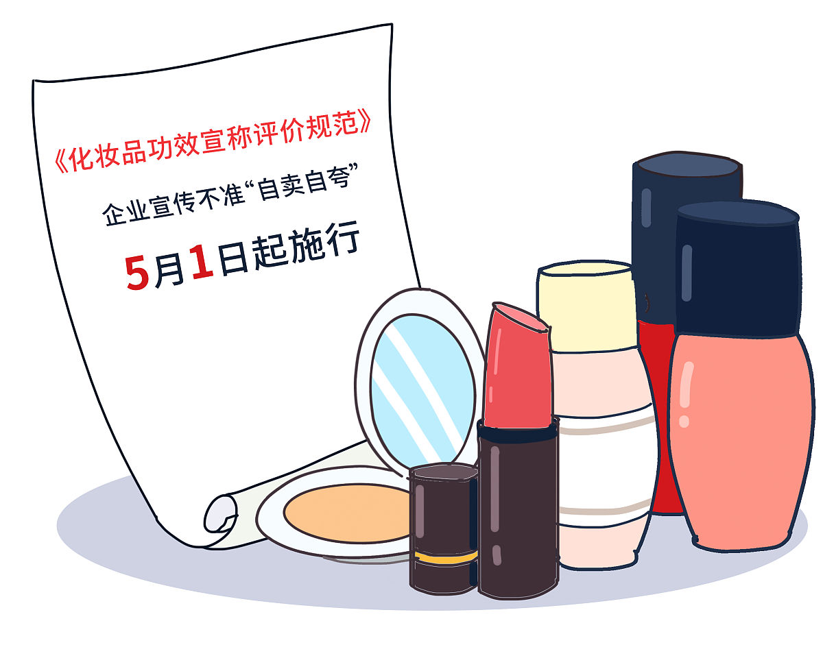 漫画:新规发布丨化妆品功效宣传不准自卖自夸