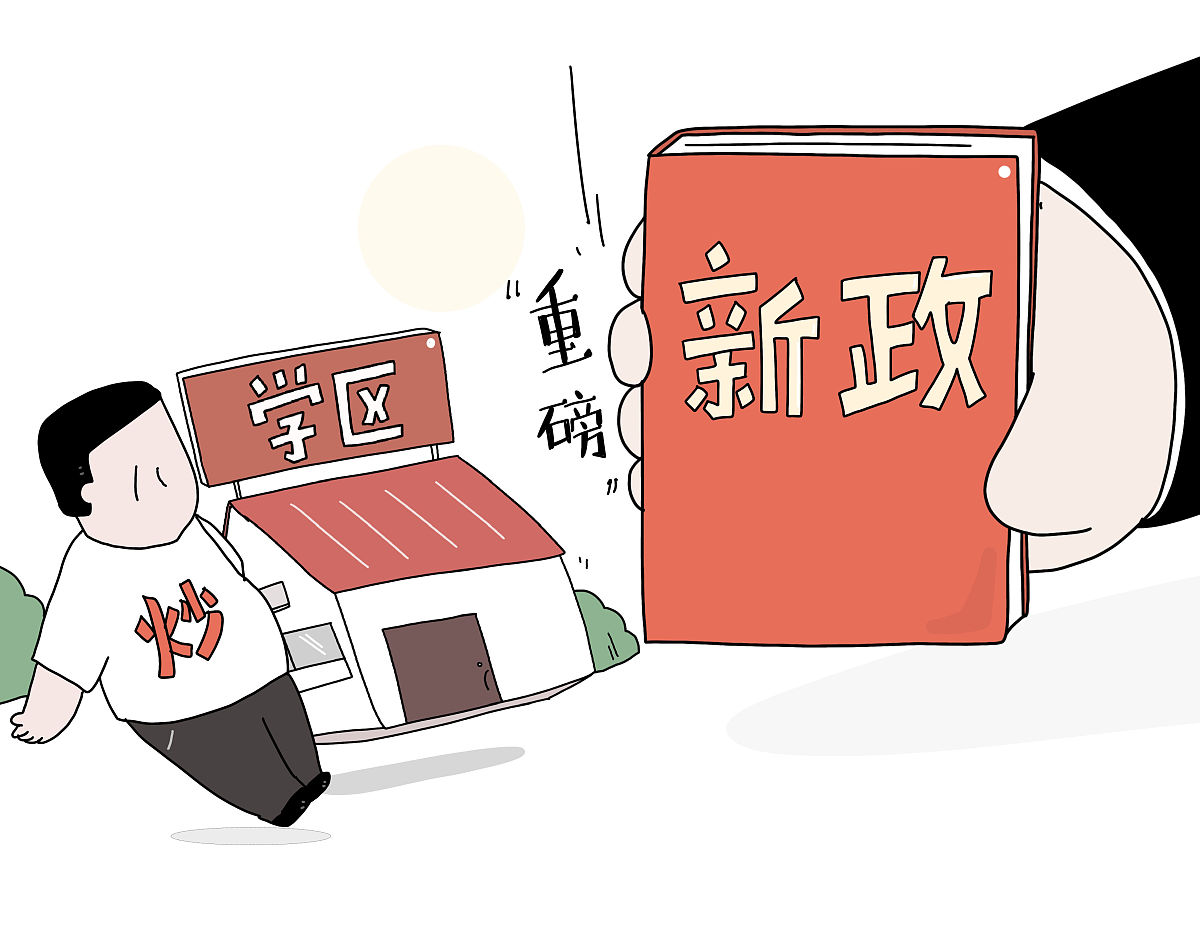 漫画:学区房炒作或遭致命打击?深圳拟推重磅新政