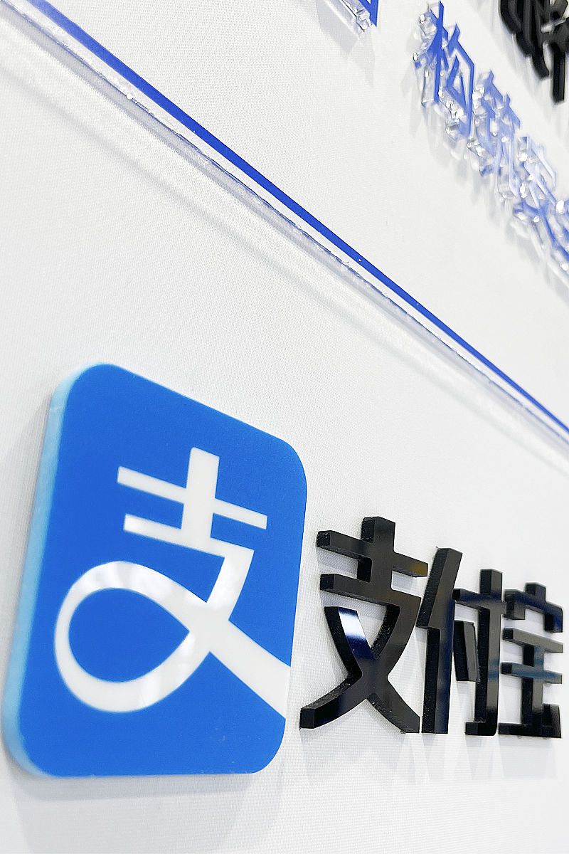 2021年9月5日,北京首钢园,中国国际服务贸易交易会金融展区,蚂蚁集团