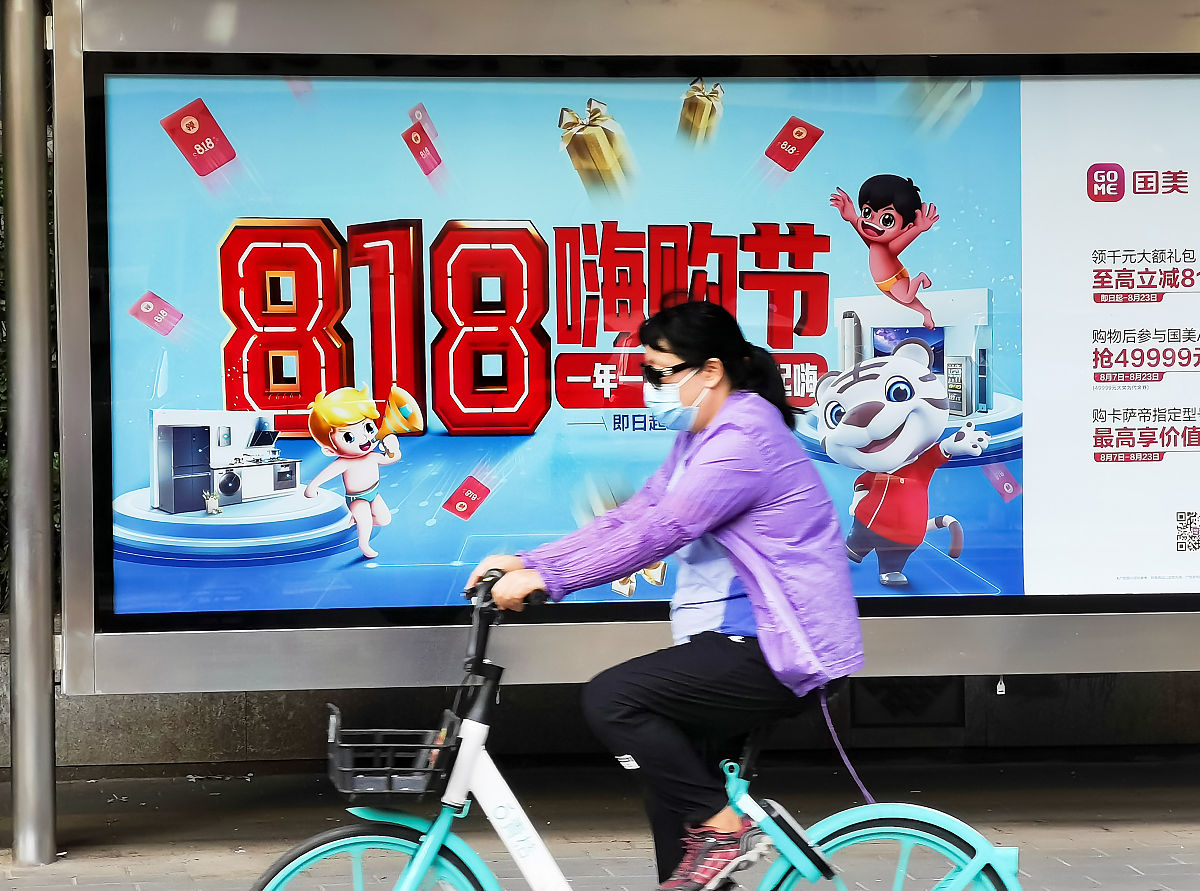 2020年8月9日,北京,街头国美818嗨购节广告.