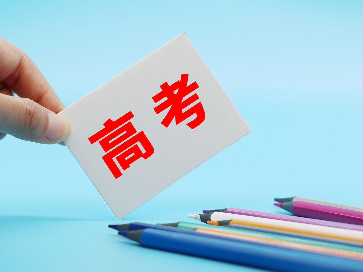 商业配图:高考