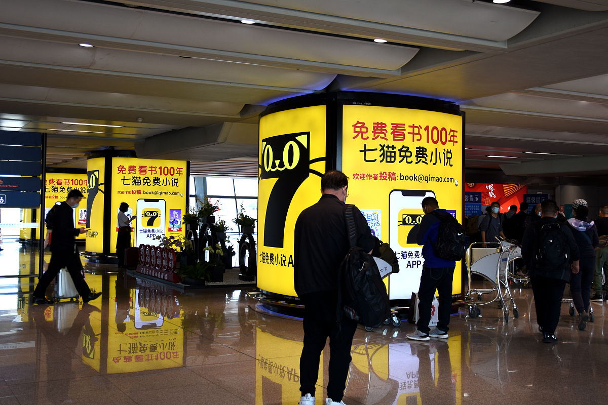 2021年3月17日,云南昆明长水机场,"七猫免费小说"app巨幅广告牌.