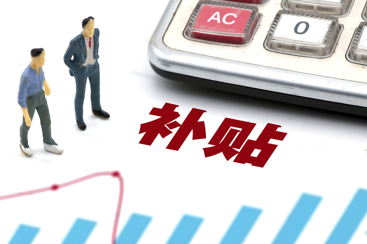 商业配图:补贴 津贴