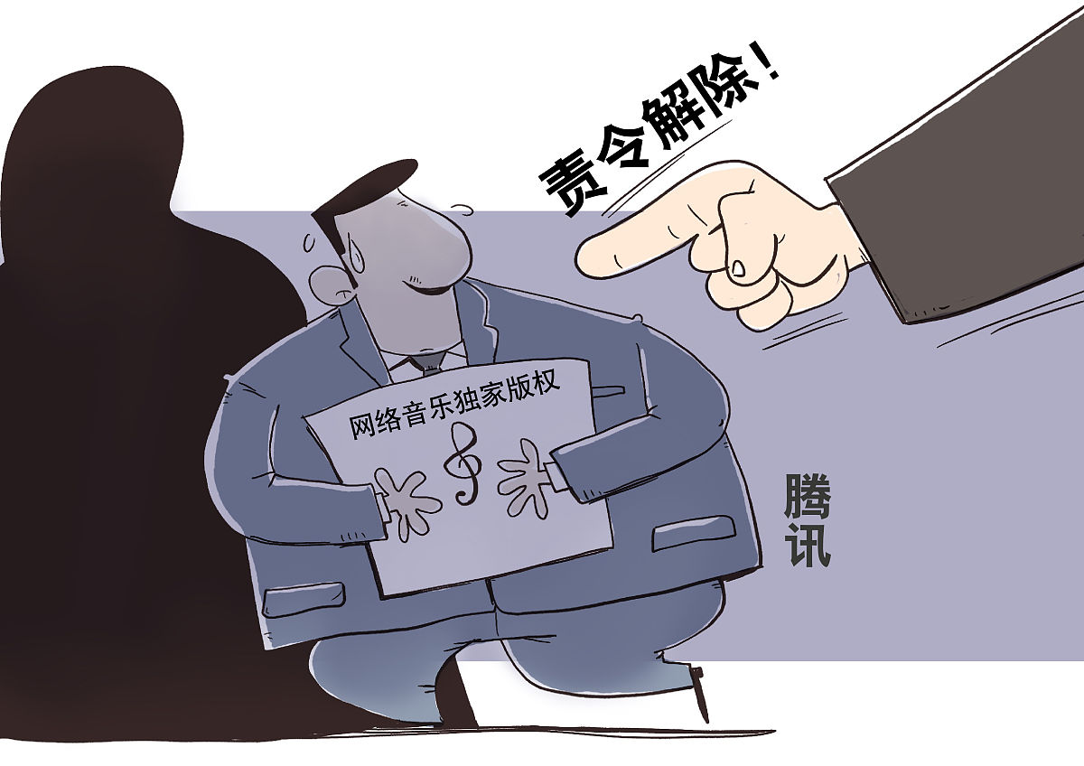 漫画:腾讯被责令解除网络音乐独家版权