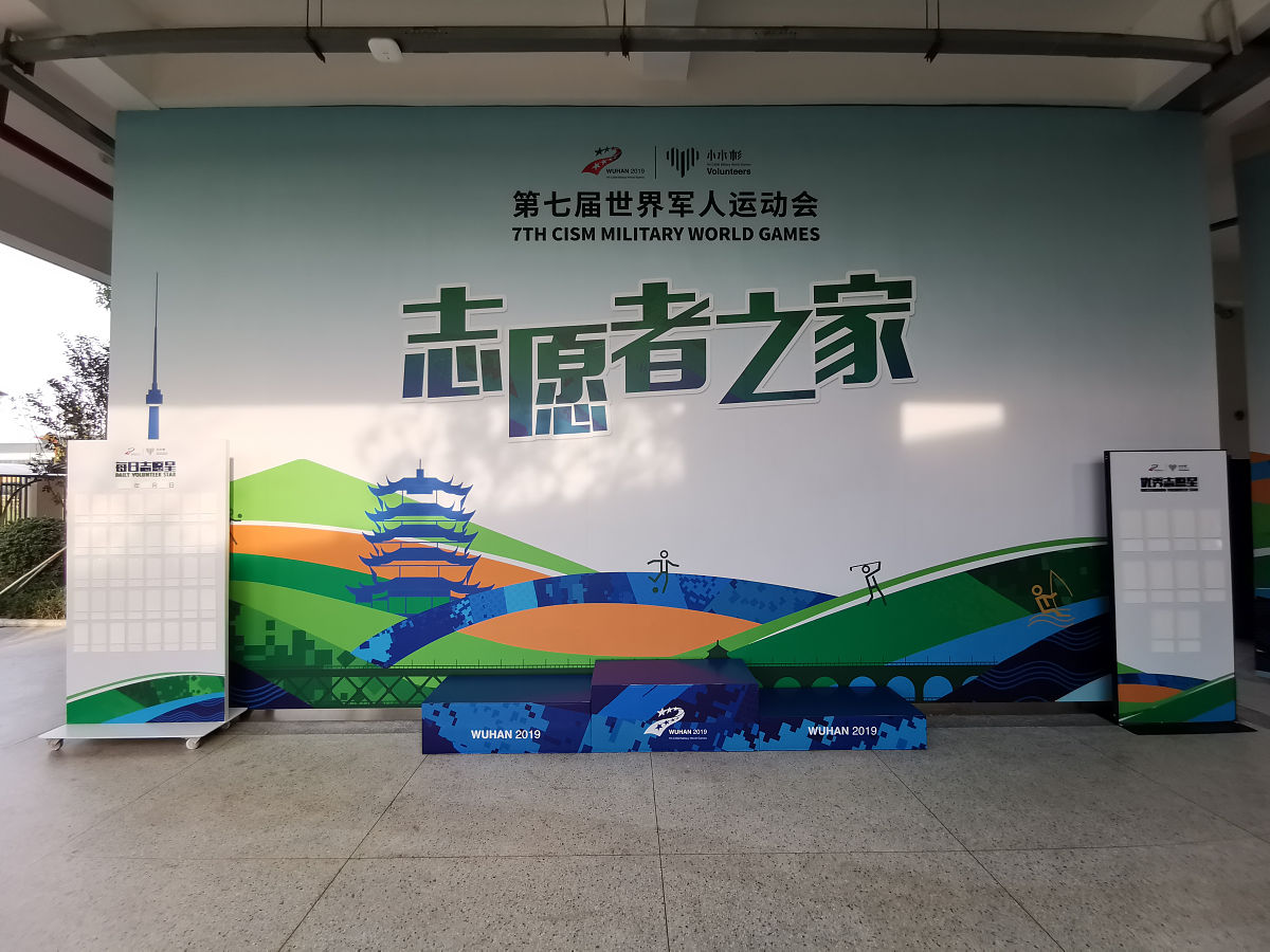 2019年10月30日,武汉,第七届世界军人运动会运动员村,志愿者之家.