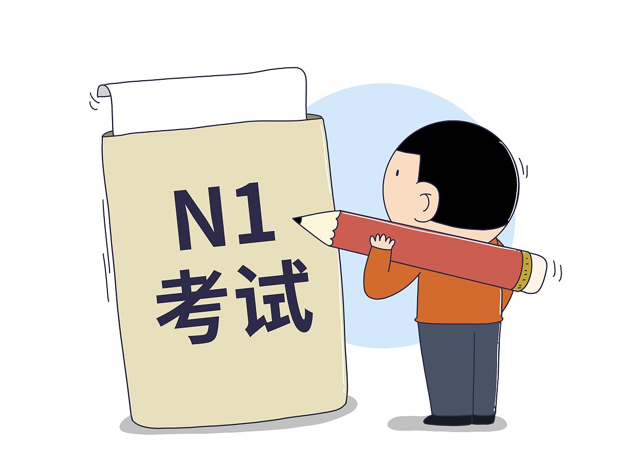 从0到日语N1一天学2小时大概要多久