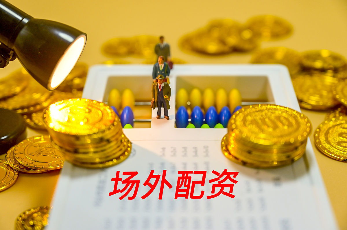 商业配图:场外配资