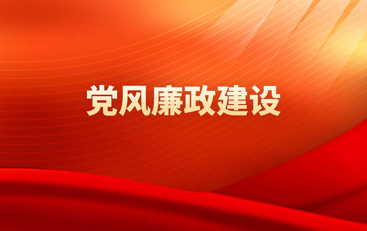 廉政榜样作用 廉政榜样作用