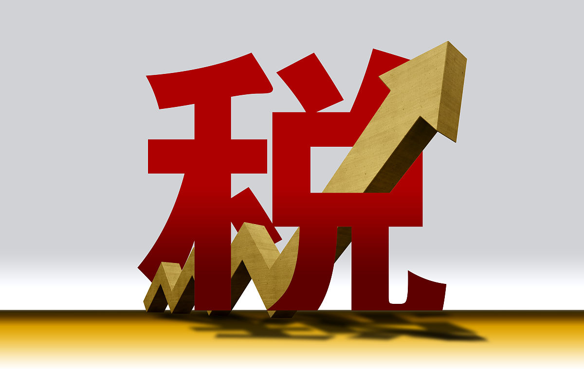 商业配图:税收