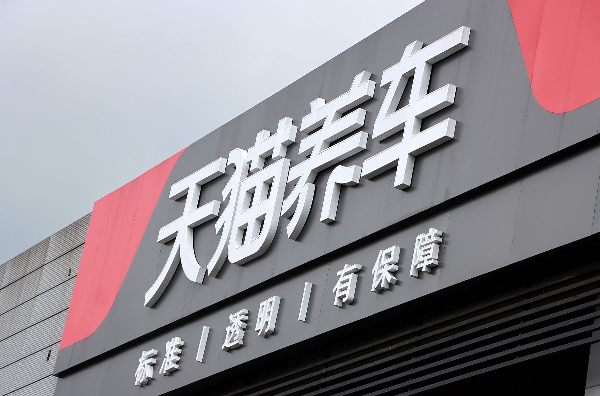 2021年7月3日,江苏常州,上市公司阿里巴巴旗下天猫养车汽车保养门店.