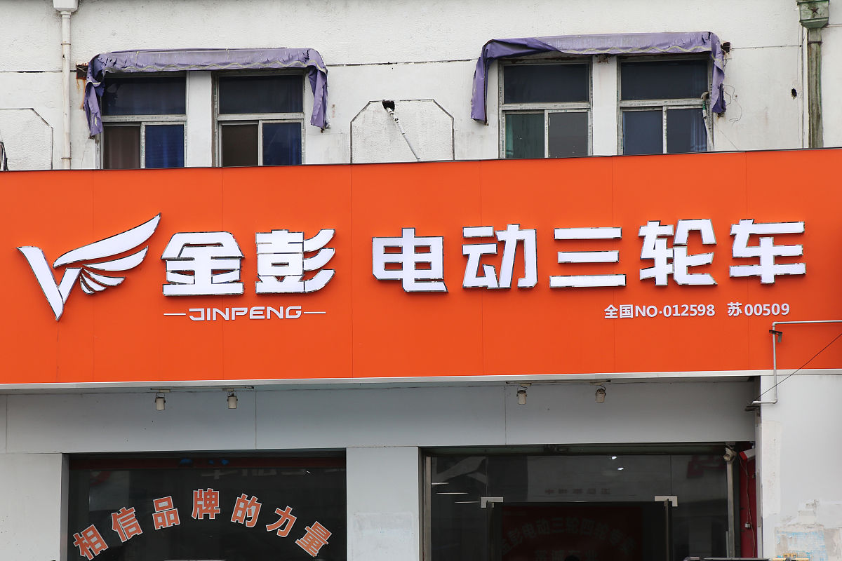 金彭电三轮1米3的重量回答加拓展。