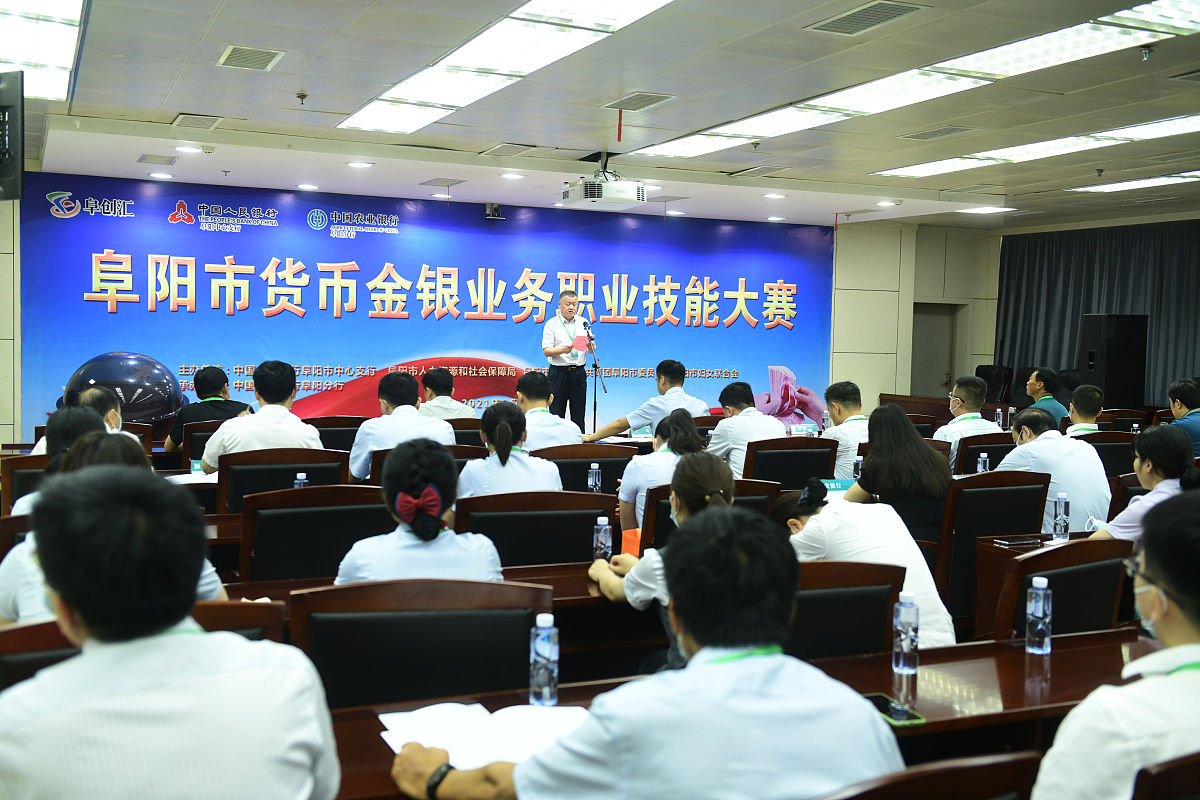 2021年9月17日,安徽省阜阳市"阜创汇"职业技能大赛系列之货币金融业务