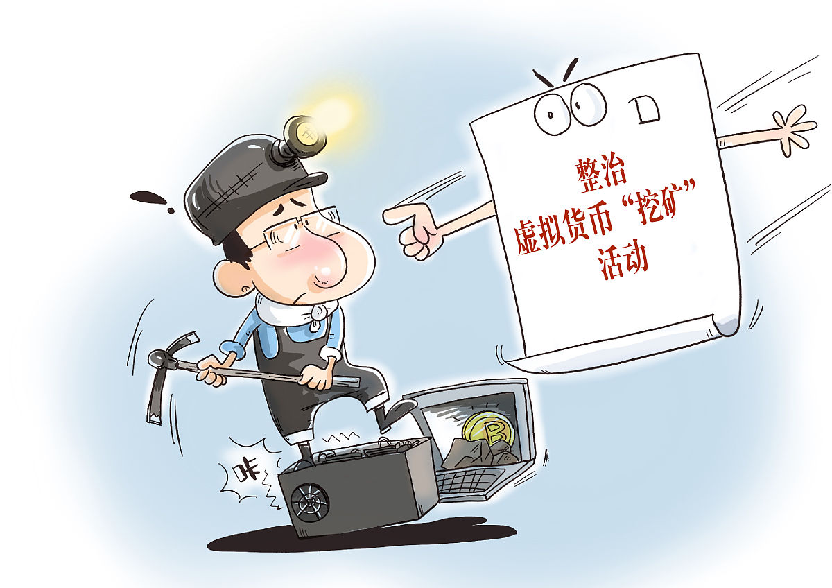 漫画:11部门联合印发通知整治虚拟货币"挖矿"活动
