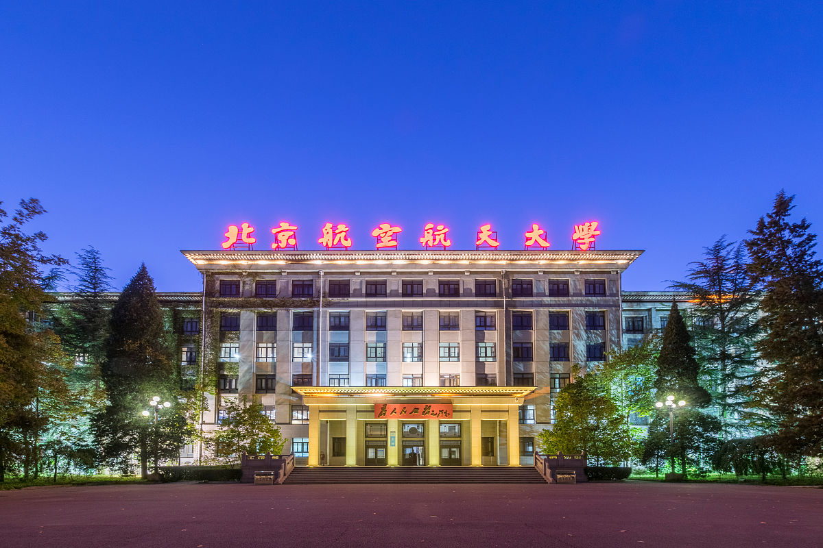 北京航空航天大学（北航） - 实力雄厚的航空航天领域顶尖学府