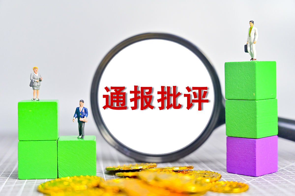 商业配图:通报批评