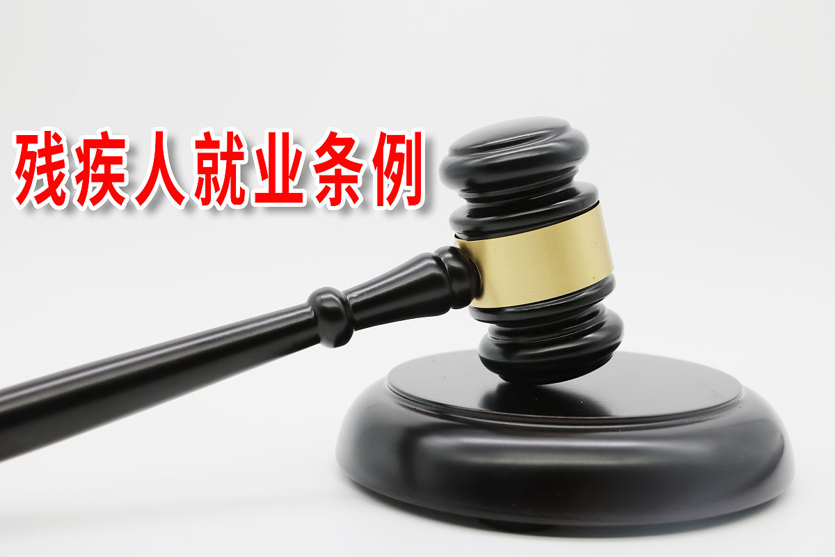 商业配图:残疾人就业条例